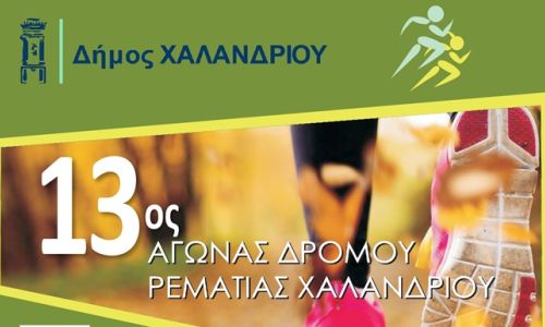 Ζήστε την εμπειρία του 13ου Αγώνα Δρόμου Ρεματιάς Χαλανδρίου!