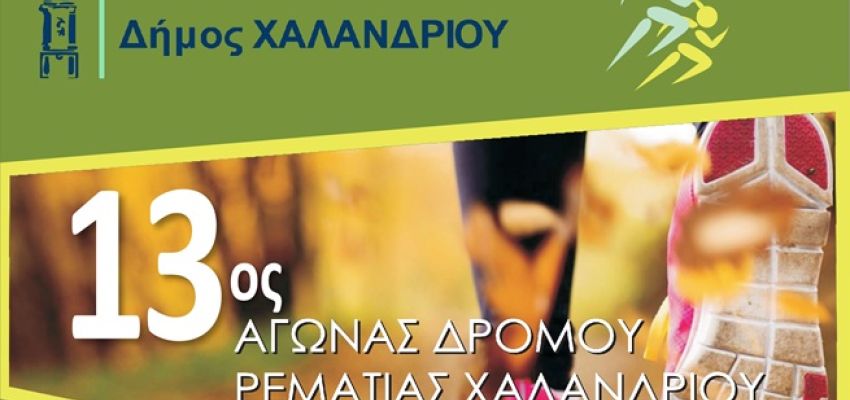 Ζήστε την εμπειρία του 13ου Αγώνα Δρόμου Ρεματιάς Χαλανδρίου!