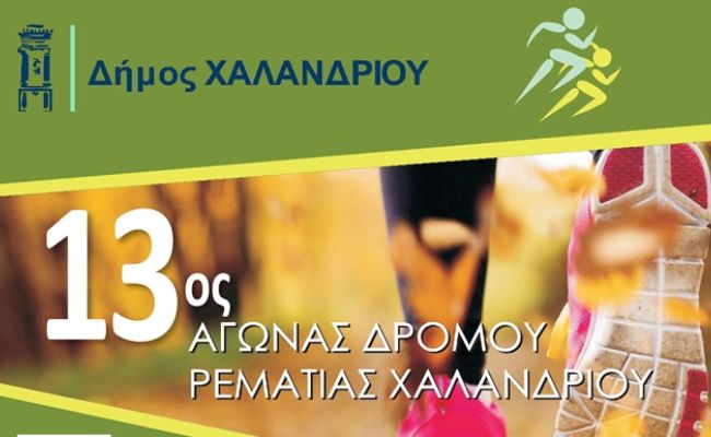 Ζήστε την εμπειρία του 13ου Αγώνα Δρόμου Ρεματιάς Χαλανδρίου!