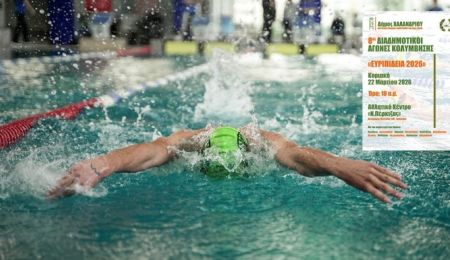 8οι Διαδημοτικοί Αγώνες Κολύμβησης “Ευριπίδεια 2026” στο Χαλάνδρι
