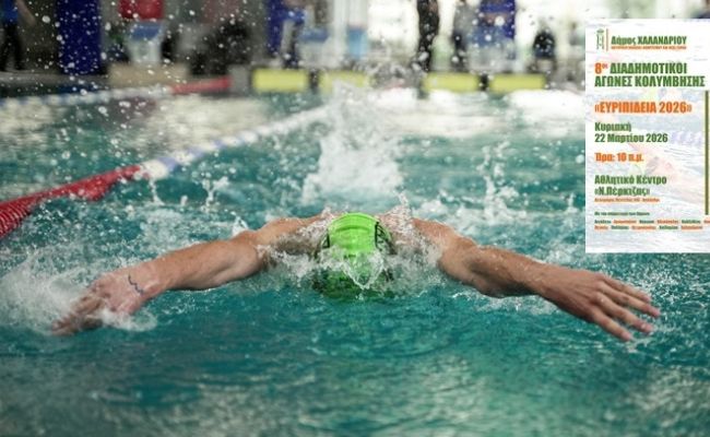 8οι Διαδημοτικοί Αγώνες Κολύμβησης “Ευριπίδεια 2026” στο Χαλάνδρι