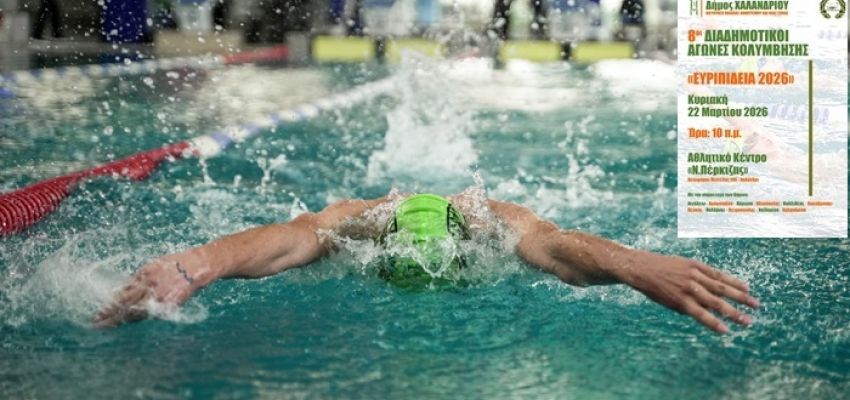 8οι Διαδημοτικοί Αγώνες Κολύμβησης “Ευριπίδεια 2026” στο Χαλάνδρι