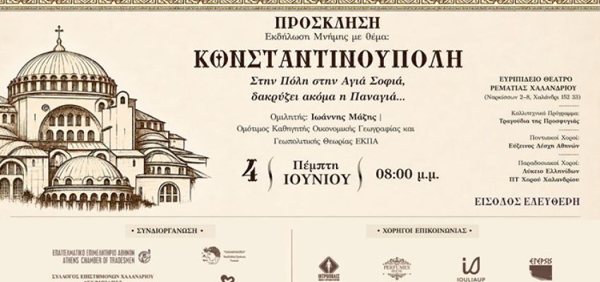 Εκδήλωση Μνήμης για την Άλωση της Κωνσταντινούπολης, στο Θέατρο Ρεματιάς