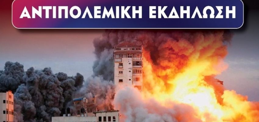 Αντιπολεμική εκδήλωση διοργανώνει η Επιτροπή Ειρήνης Χαλανδρίου