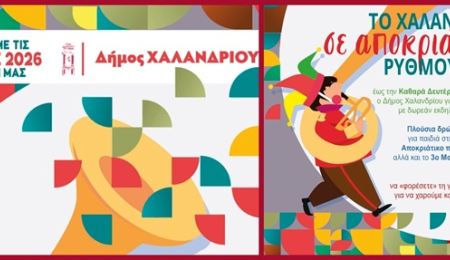Απόκριες 2026 στο Χαλάνδρι: Πλούσιο εορταστικό πρόγραμμα για μικρούς και μεγάλους