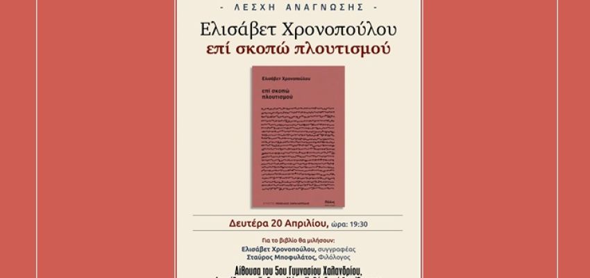 “επί σκοπώ πλουτισμού” της Ελισάβετ Χρονοπούλου στη Λέσχη Ανάγνωσης του Συλλόγου Χαλανδρίου ΑΡΓΩ