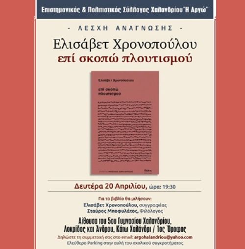“επί σκοπώ πλουτισμού” της Ελισάβετ Χρονοπούλου στη Λέσχη Ανάγνωσης του Συλλόγου Χαλανδρίου ΑΡΓΩ