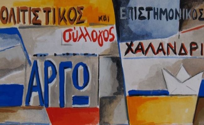 Σύλλογος Χαλανδρίου ΑΡΓΩ: Τριήμερο αφιέρωμα στον Μίκη Θεοδωράκη