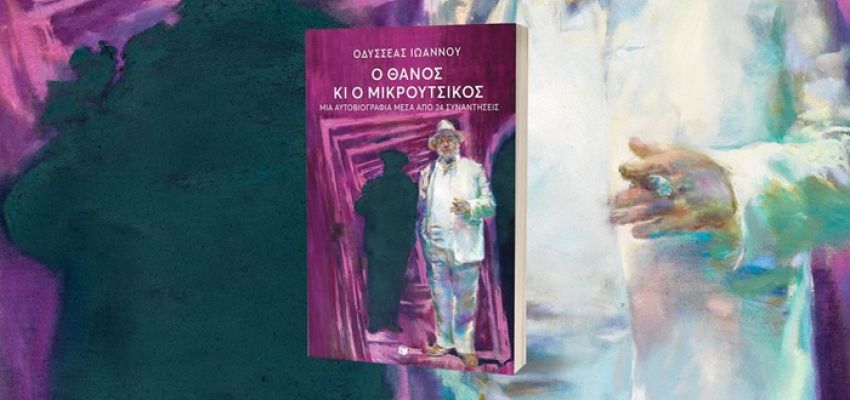 Παρουσίαση του βιβλίου “Ο Θάνος κι ο Μικρούτσικος” του Οδυσσέα Ιωάννου, από τον Σύλλογο Χαλανδρίου ΑΡΓΩ