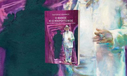 Παρουσίαση του βιβλίου “Ο Θάνος κι ο Μικρούτσικος” του Οδυσσέα Ιωάννου, από τον Σύλλογο Χαλανδρίου ΑΡΓΩ