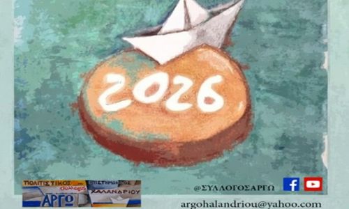 O Σύλλογος Χαλανδρίου ΑΡΓΩ κόβει την πρωτοχρονιάτικη πίτα του