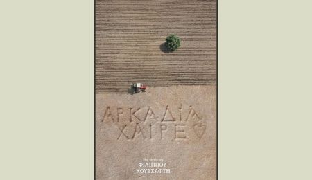 Προβολή του ντοκιμαντέρ “Αρκαδία Χαίρε” του Φίλιππου Κουτσαφτή, στο Αετοπούλειο