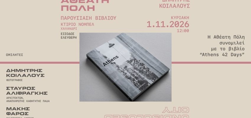 Η “Αθέατη Πόλη” συνομιλεί με το βιβλίο “Athens 42 Days” του Δημήτρη Κοιλαλού, στο Κτήριο Νόμπελ