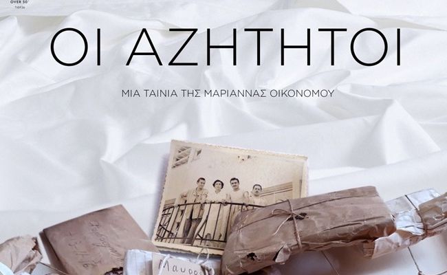 Προβολή της ταινίας “Οι Αζήτητοι”, στο Κέντρο Νεότητας Χαλανδρίου