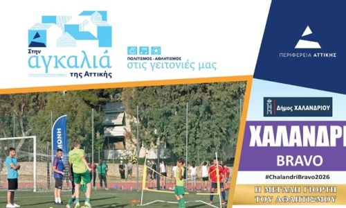 “Χαλάνδρι Bravo 2026”: Η μεγάλη γιορτή του Αθλητισμού επιστρέφει