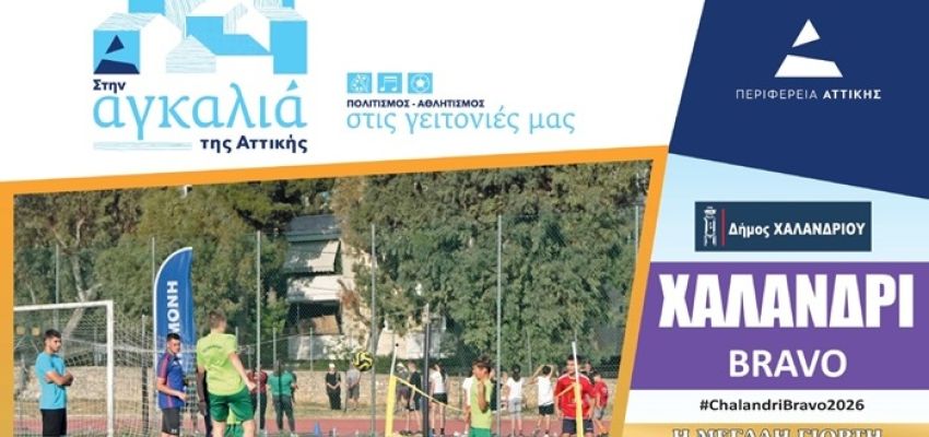 “Χαλάνδρι Bravo 2026”: Η μεγάλη γιορτή του Αθλητισμού επιστρέφει