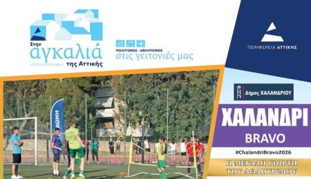 “Χαλάνδρι Bravo 2026”: Η μεγάλη γιορτή του Αθλητισμού επιστρέφει