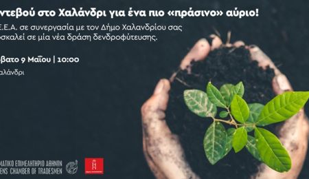 Δήμος Χαλανδρίου & ΕΕΑ ενώνουν δυνάμεις για δενδροφύτευση στο Πάτημα