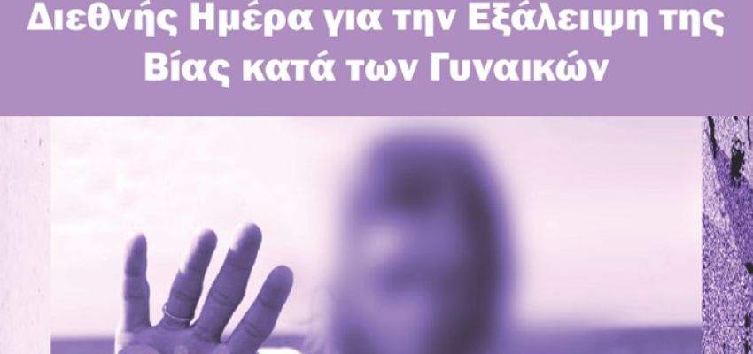 Η ΔΕΠΙΣ Χαλανδρίου διοργανώνει την εκδήλωση “Γυναικοκτονίες και άλλες μορφές ενδοοικογενειακής βίας”