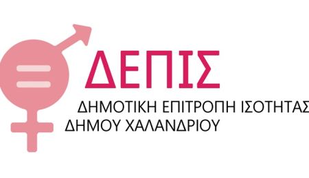 Δημοτική Επιτροπή Ισότητας Χαλανδρίου: Ορισμός νέων μελών με απόφαση του Δημοτικού Συμβουλίου