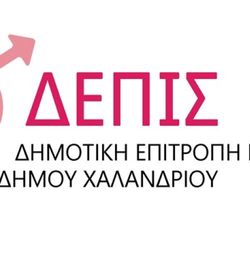 Δημοτική Επιτροπή Ισότητας Χαλανδρίου: Ορισμός νέων μελών με απόφαση του Δημοτικού Συμβουλίου