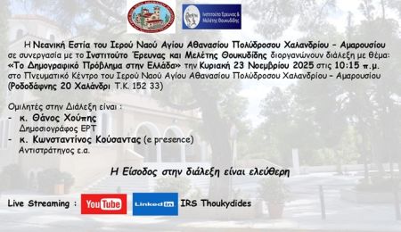 “Το δημογραφικό πρόβλημα στην Ελλάδα”: Διάλεξη στον Ι.Ν. Αγ. Αθανασίου Πολυδρόσου Χαλανδρίου-Αμαρουσίου
