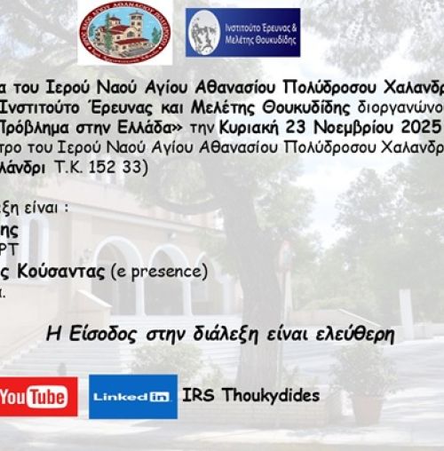 “Το δημογραφικό πρόβλημα στην Ελλάδα”: Διάλεξη στον Ι.Ν. Αγ. Αθανασίου Πολυδρόσου Χαλανδρίου-Αμαρουσίου