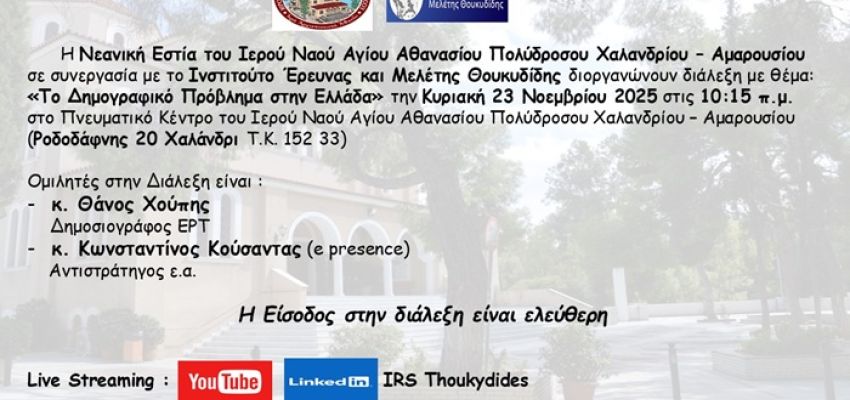 “Το δημογραφικό πρόβλημα στην Ελλάδα”: Διάλεξη στον Ι.Ν. Αγ. Αθανασίου Πολυδρόσου Χαλανδρίου-Αμαρουσίου