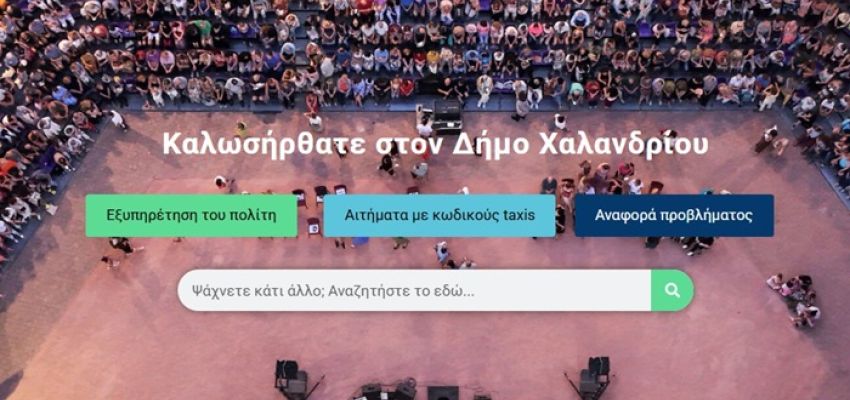 Πιστοποιητικά και έγγραφα με ένα κλικ μέσω του site του Δήμου Χαλανδρίου