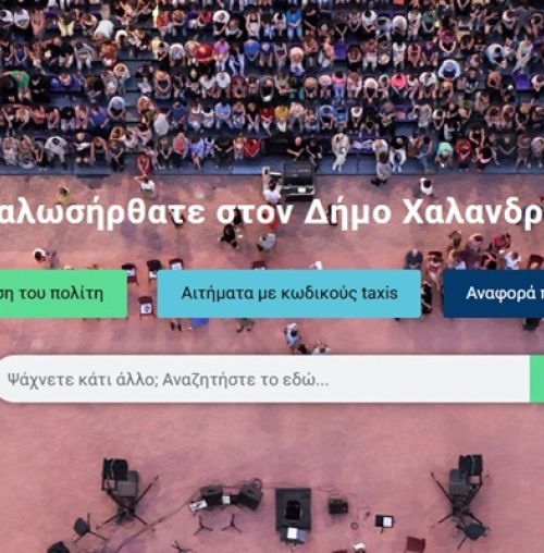 Πιστοποιητικά και έγγραφα με ένα κλικ μέσω του site του Δήμου Χαλανδρίου