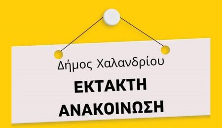 Κλειστά το απόγευμα λόγω κακοκαιρίας τα ΚΕΠ, τα αθλητικά κέντρα και οι βιβλιοθήκες του Δήμου Χαλανδρίου