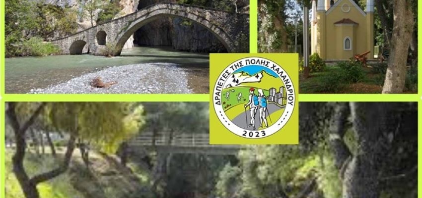 “Δραπέτες της πόλης Χαλανδρίου”: Νέες δράσεις τον Ιανουάριο