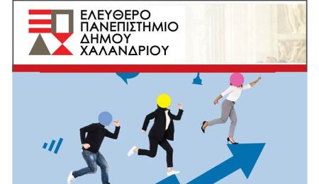 Ελεύθερο Πανεπιστήμιο Χαλανδρίου: Διάλεξη “Επαγγελματική Εκπαίδευση: Μύθοι και Πραγματικότητα”