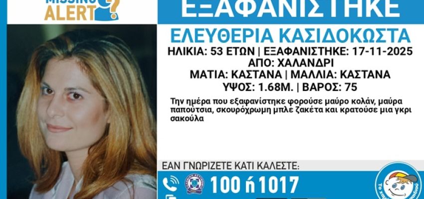 Συναγερμός για την εξαφάνιση 53χρονης από το Χαλάνδρι