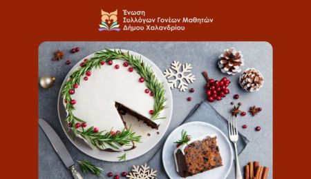 H Ένωση Συλλόγων Γονέων Μαθητών Χαλανδρίου κόβει την πρωτοχρονιάτικη πίτα της