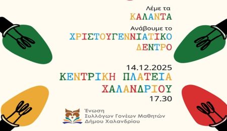 Ένωση Γονέων Χαλανδρίου: «Λέμε τα κάλαντα – Ανάβουμε το χριστουγεννιάτικο δέντρο»