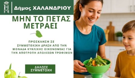 Έρευνα του Δήμου Χαλανδρίου για τη μείωση της σπατάλης και των απορριμμάτων τροφίμων
