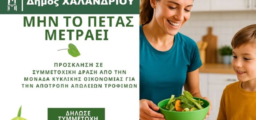 Έρευνα του Δήμου Χαλανδρίου για τη μείωση της σπατάλης και των απορριμμάτων τροφίμων
