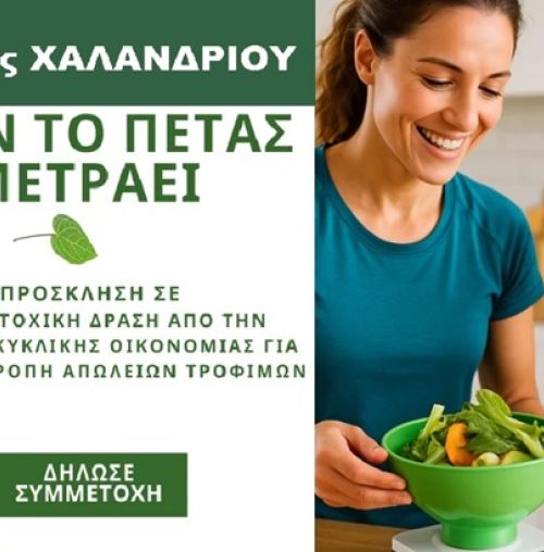 Έρευνα του Δήμου Χαλανδρίου για τη μείωση της σπατάλης και των απορριμμάτων τροφίμων