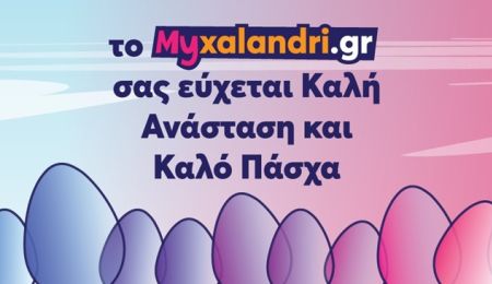 Πασχαλινές ευχές από το Myxalandri.gr