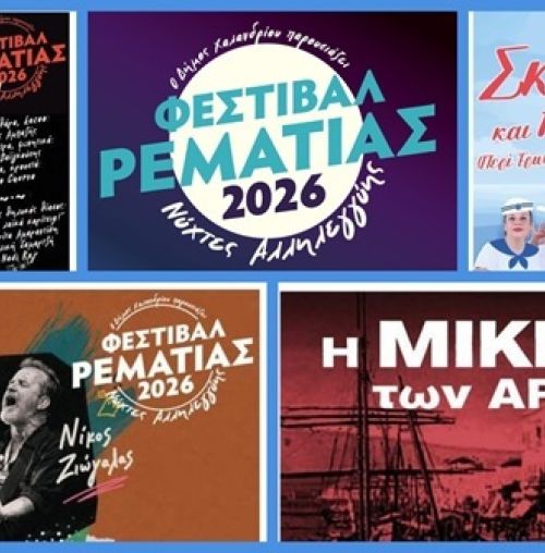 Οι “Νύχτες Αλληλεγγύης” συνεχίζονται στη Ρεματιά με ένα πρόγραμμα γεμάτο μουσική και θέατρο