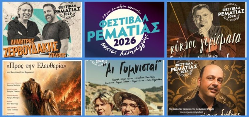 Το Φεστιβάλ Ρεματιάς συνεχίζεται με μουσική, θέατρο και ξεχωριστές καλλιτεχνικές συναντήσεις