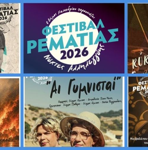 Το Φεστιβάλ Ρεματιάς συνεχίζεται με μουσική, θέατρο και ξεχωριστές καλλιτεχνικές συναντήσεις