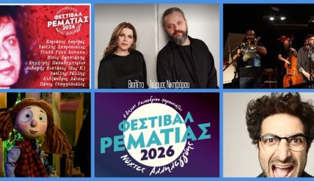 Συναυλίες, Κουκλοθέατρο και Stand Up Comedy στο Φεστιβάλ Ρεματιάς