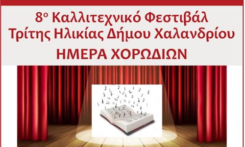 8ο Καλλιτεχνικό Φεστιβάλ Τρίτης Ηλικίας στο Θέατρο Ρεματιάς