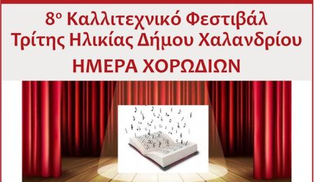 8ο Καλλιτεχνικό Φεστιβάλ Τρίτης Ηλικίας, στο Θέατρο Ρεματιάς