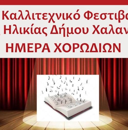 8ο Καλλιτεχνικό Φεστιβάλ Τρίτης Ηλικίας στο Θέατρο Ρεματιάς