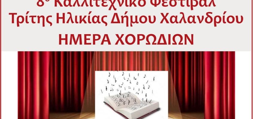 8ο Καλλιτεχνικό Φεστιβάλ Τρίτης Ηλικίας στο Θέατρο Ρεματιάς