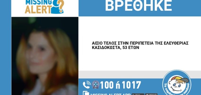 Αίσιο τέλος στην περιπέτεια της 53χρονης που είχε εξαφανιστεί από το Χαλάνδρι