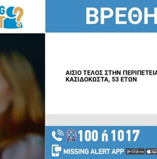 Αίσιο τέλος στην περιπέτεια της 53χρονης που είχε εξαφανιστεί από το Χαλάνδρι